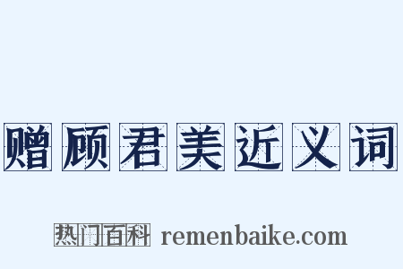 赠顾君美近义词是什么意思的图片